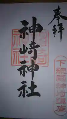 御朱印になります。