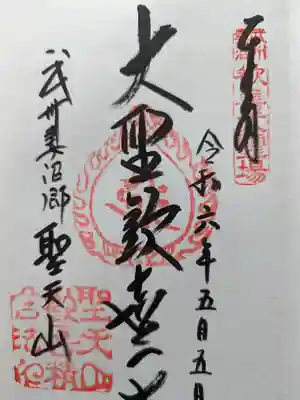 妻沼聖天山歓喜院の御朱印