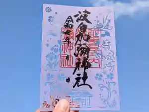 日本唯一香辛料の神 波自加彌神社の御朱印 2025年04月20日(日)〜(2025年04月18日(金) 21時30分19秒投稿)