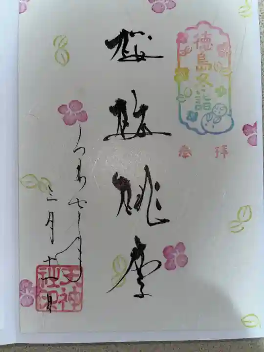 徳島眉山天神社の御朱印