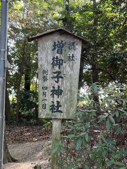 増御子神社(奈良県)