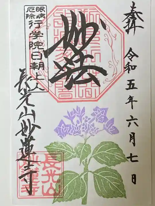 妙蓮寺の御朱印