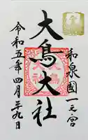 和泉國一之宮 大鳥大社の御朱印
