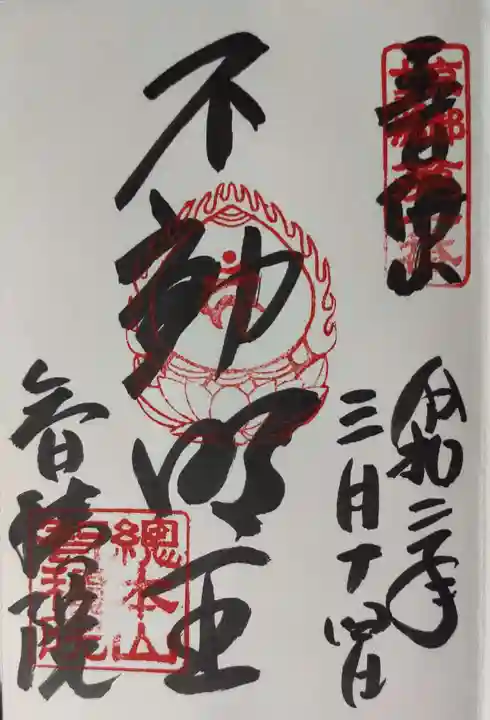 智積院の御朱印