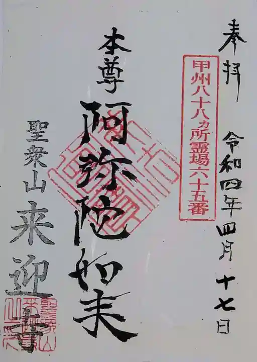 来迎寺の御朱印