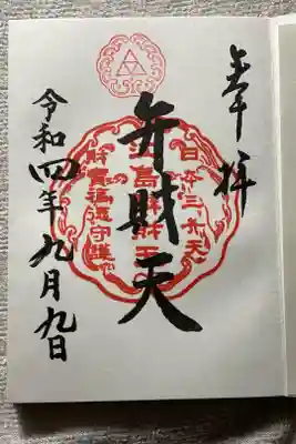 江島神社 弁財天