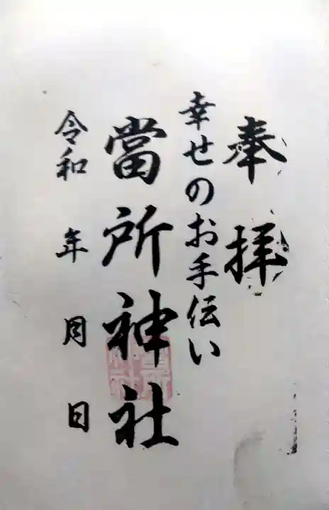 當所熊野神社の御朱印