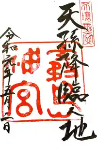 霧島神宮の御朱印