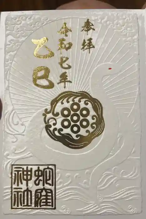 蛇窪神社の御朱印
