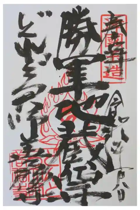 勝軍地蔵尊御朱印