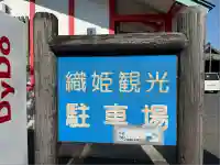 足利織姫神社(栃木県)