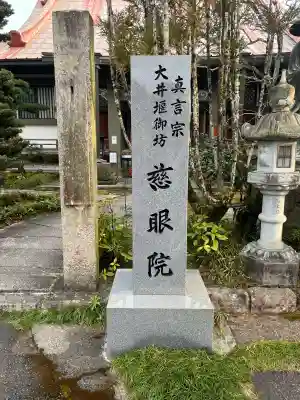 慈眼院の{uncategorized: "未分類", other: "その他", undefined: "問題あり", building: "その他建物", grave: "お墓", sacred_gate: "鳥居", guardian: "狛犬", statue: "像", buddha: "仏像", history: "歴史", nature: "自然", garden: "庭園", animal: "動物", pagoda: "塔", temizu: "手水舎", mountain_gate: "山門・神門", sanctuary: "本殿・本堂", subordinate: "末社・摂社", art: "芸術", scenery: "景色", jizo: "地蔵", ema: "絵馬", goshuin: "御朱印", omikuji: "おみくじ", items: "授与品その他", amulet: "お守り", goshuincho: "御朱印帳", eats: "食事", festival: "お祭り", votive_dance: "神楽", shichigosan: "七五三参", wedding: "結婚式", experience: "体験その他", initially: "初詣", around: "周辺", anti_infection: "感染症対策"}