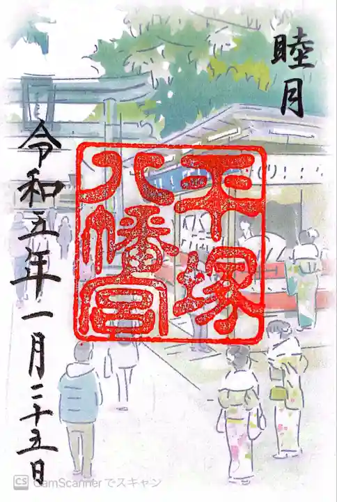 平塚八幡宮の御朱印