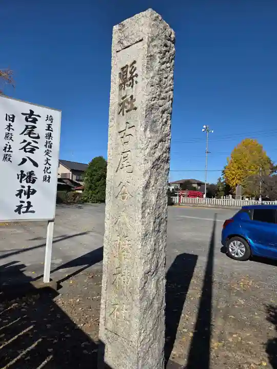 古尾谷八幡神社(埼玉県)