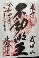 成田山横浜別院延命院の御朱印