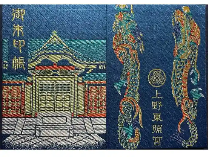 上野東照宮の御朱印帳