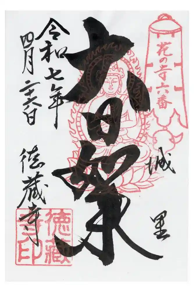 徳蔵寺の御朱印