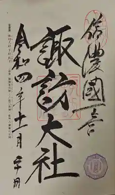 諏訪大社下社秋宮の御朱印