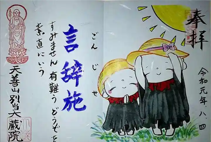 大蔵院の御朱印