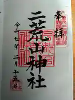 宇都宮二荒山神社の御朱印