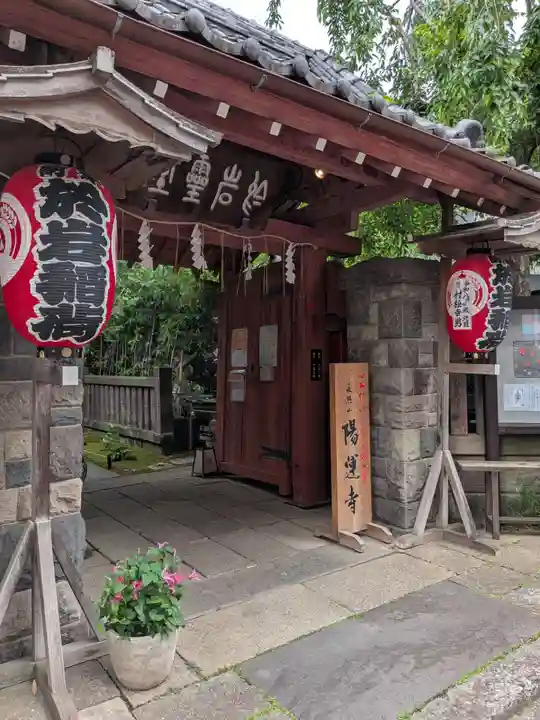 陽運寺(東京都)