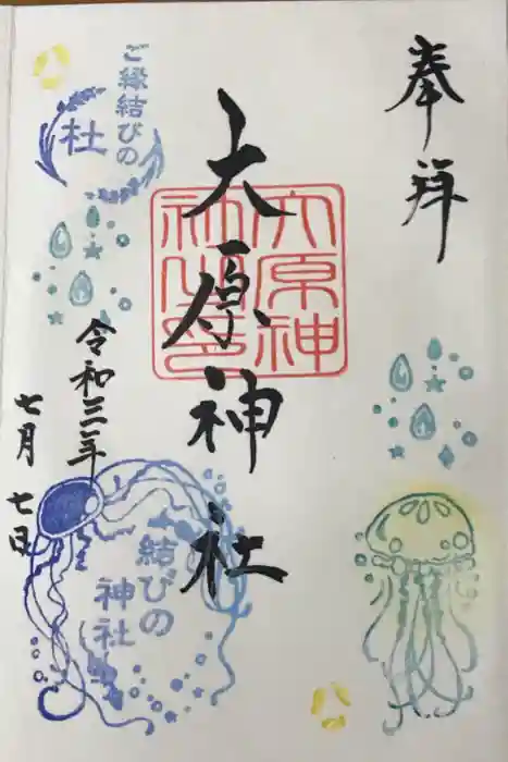 大宮・大原神社の御朱印