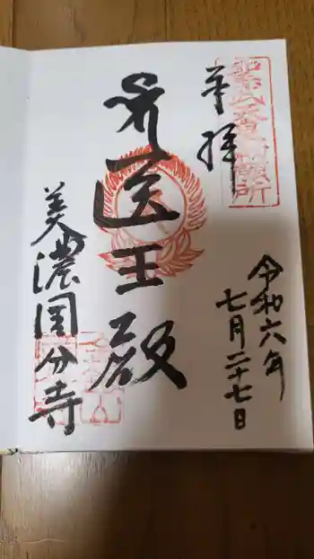 美濃國分寺の御朱印 2024年07月