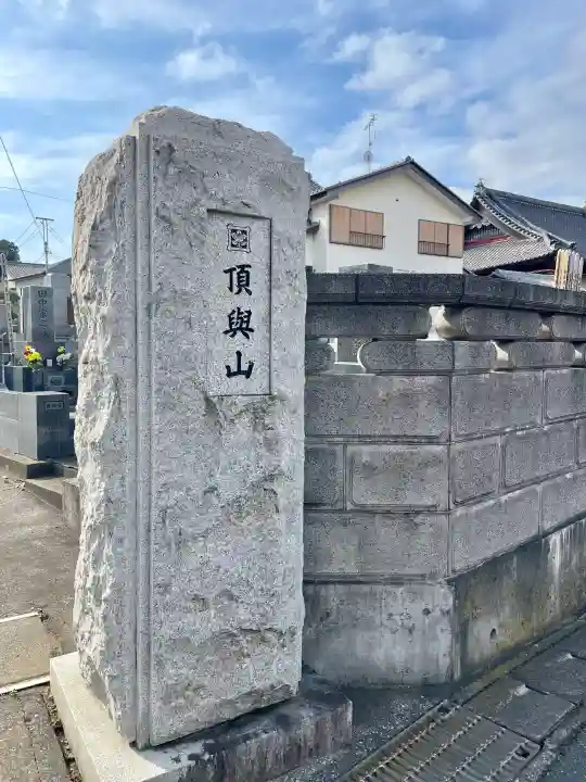 眞隆寺の{uncategorized: "未分類", other: "その他", undefined: "問題あり", building: "その他建物", grave: "お墓", sacred_gate: "鳥居", guardian: "狛犬", statue: "像", buddha: "仏像", history: "歴史", nature: "自然", garden: "庭園", animal: "動物", pagoda: "塔", temizu: "手水舎", mountain_gate: "山門・神門", sanctuary: "本殿・本堂", subordinate: "末社・摂社", art: "芸術", scenery: "景色", jizo: "地蔵", ema: "絵馬", goshuin: "御朱印", omikuji: "おみくじ", items: "授与品その他", amulet: "お守り", goshuincho: "御朱印帳", eats: "食事", festival: "お祭り", votive_dance: "神楽", shichigosan: "七五三参", wedding: "結婚式", experience: "体験その他", initially: "初詣", around: "周辺", anti_infection: "感染症対策"}