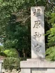 橿原神宮(奈良県)