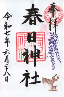 三田春日神社の御朱印