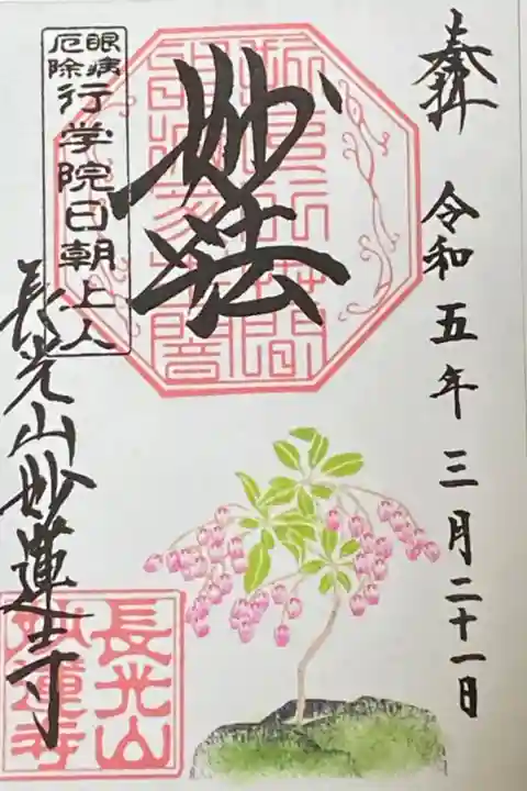 3時御朱印
馬酔木