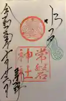 常磐神社の御朱印