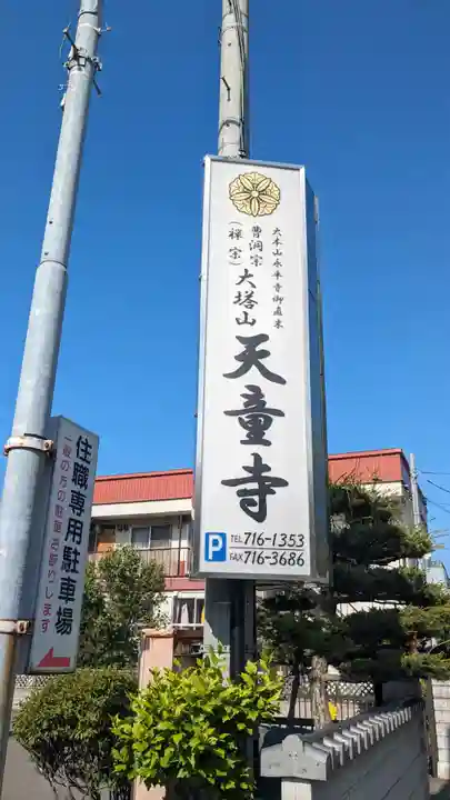 天童寺のその他建物