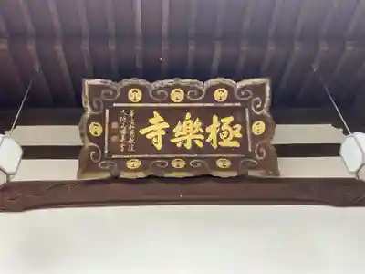 極楽寺(兵庫県)
