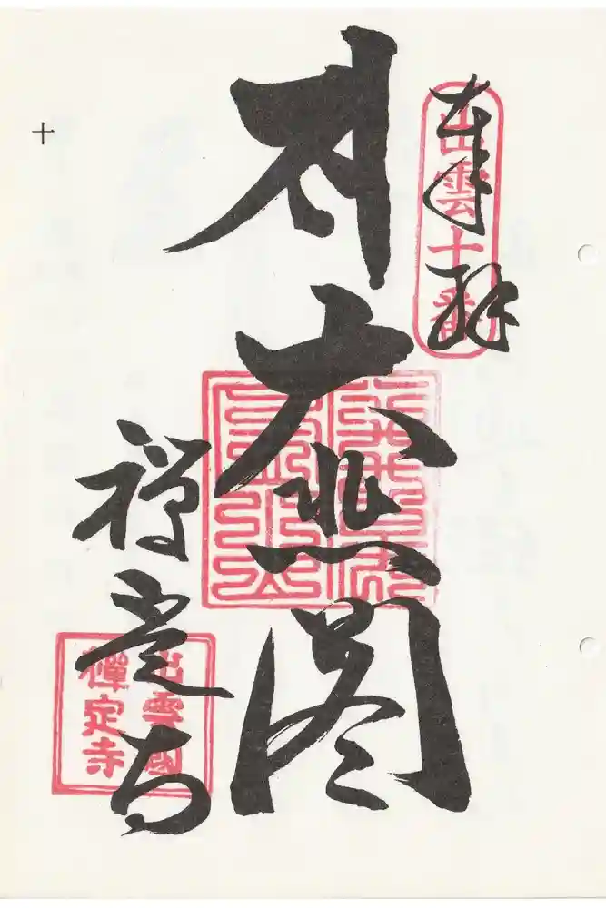 禅定寺の御朱印