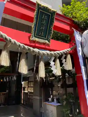 松島神社(東京都)