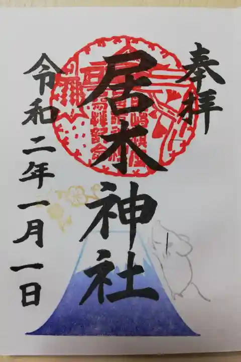 2020年1月の限定御朱印。