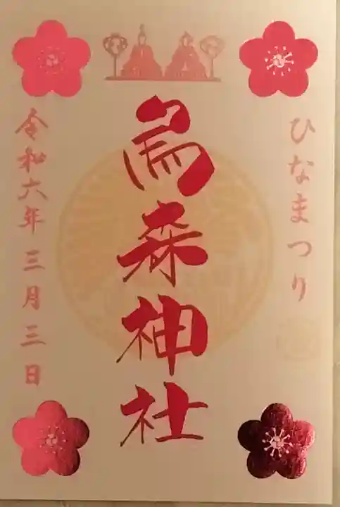 烏森神社の御朱印