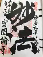 安國論寺(安国論寺)の御朱印