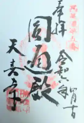 天喜寺(岐阜県)