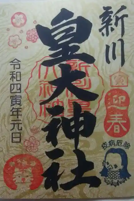 新川皇大神社の御朱印