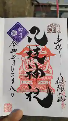 八枝神社の御朱印