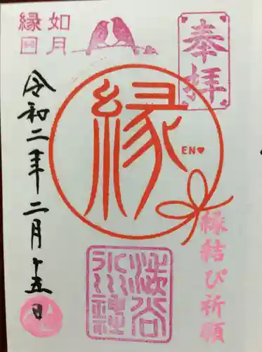 渋谷氷川神社の御朱印