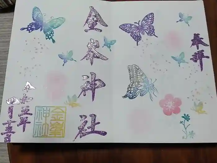 金峯神社の御朱印