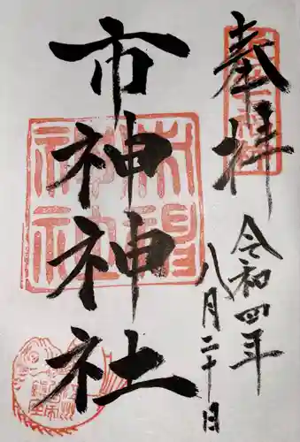 市神神社(滋賀県)