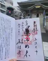 眞性寺の御朱印