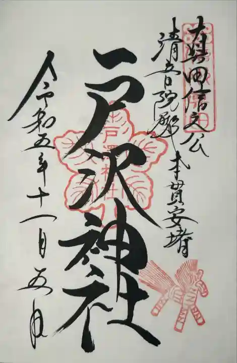 戸澤神社(長野県)