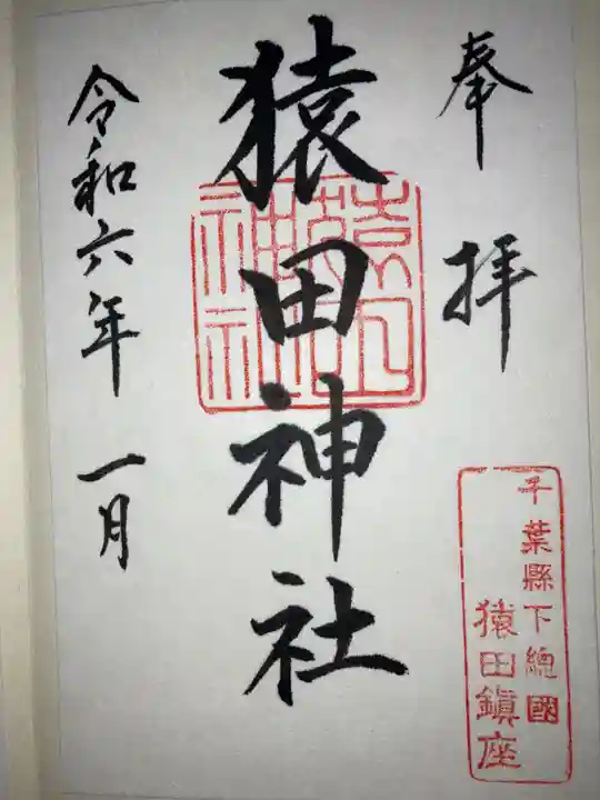 猿田神社の御朱印