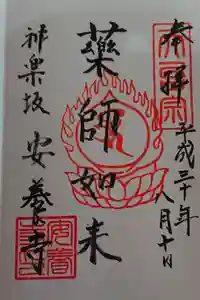 神楽坂安養寺の御朱印
