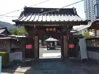覚林寺(東京都)